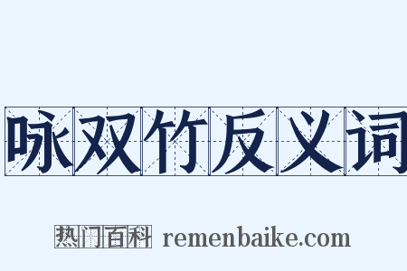 咏双竹反义词是什么意思的图片